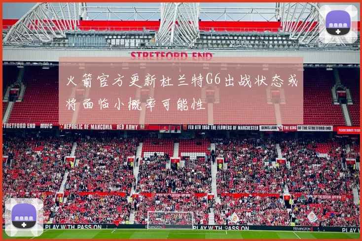 火箭官方更新杜兰特G6出战状态或将面临小概率可能性
