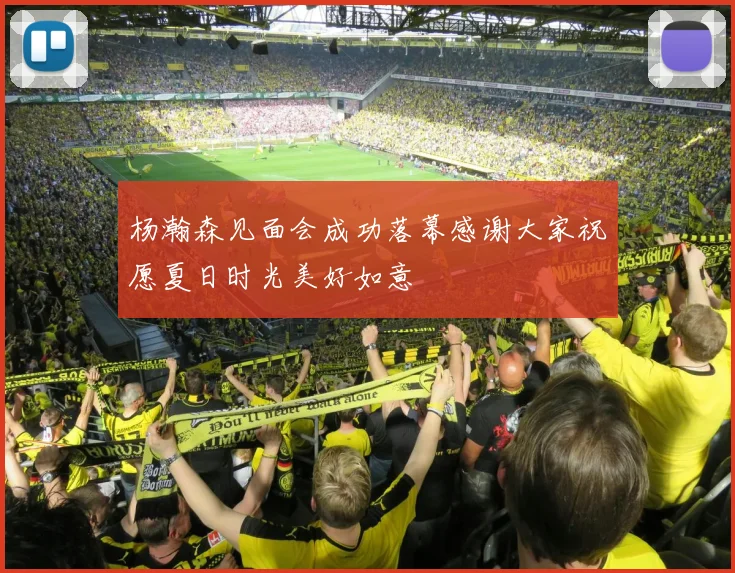 杨瀚森见面会成功落幕感谢大家祝愿夏日时光美好如意