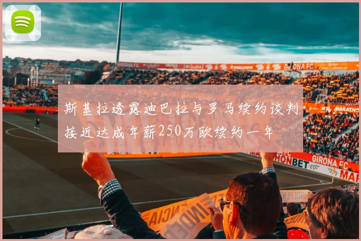 斯基拉透露迪巴拉与罗马续约谈判接近达成年薪250万欧续约一年