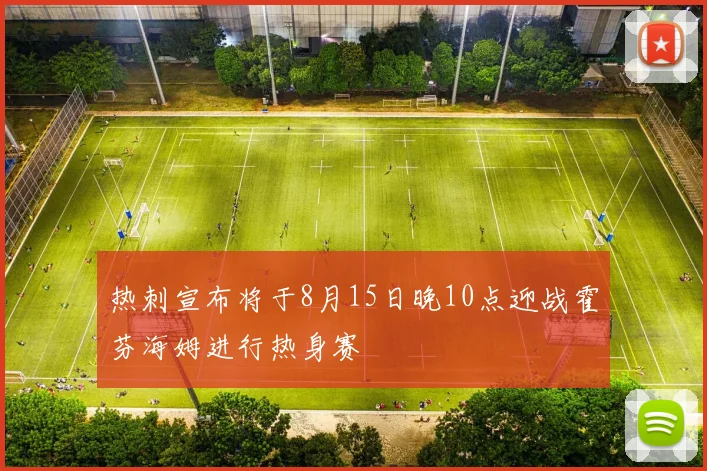 热刺宣布将于8月15日晚10点迎战霍芬海姆进行热身赛