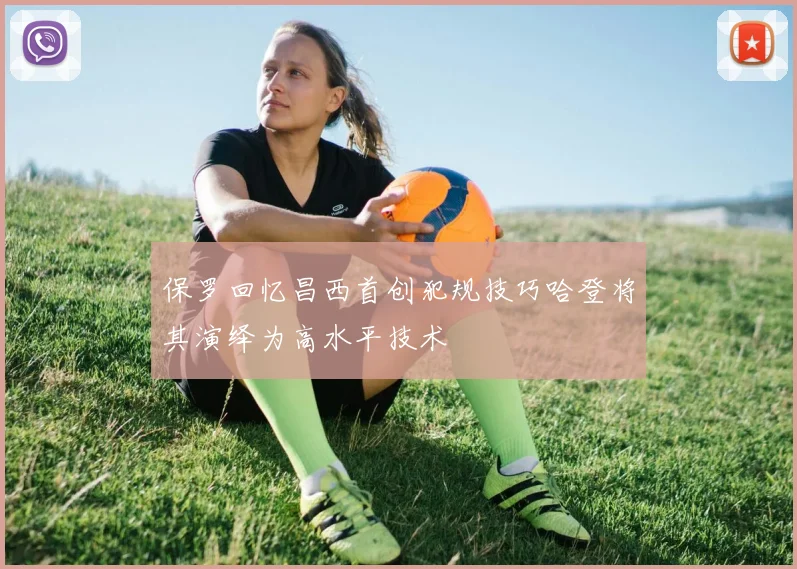 保罗回忆昌西首创犯规技巧哈登将其演绎为高水平技术