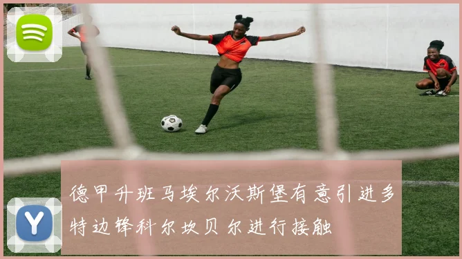 德甲升班马埃尔沃斯堡有意引进多特边锋科尔坎贝尔进行接触